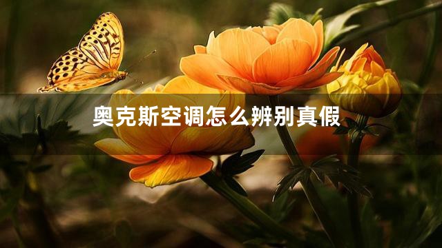 奥克斯空调怎么辨别真假