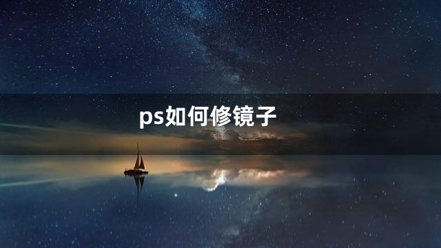 ps如何修镜子