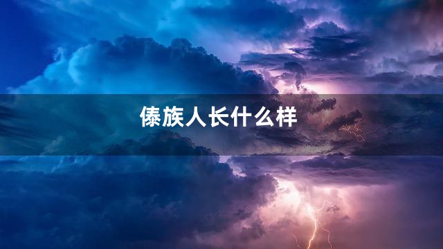 傣族人长什么样