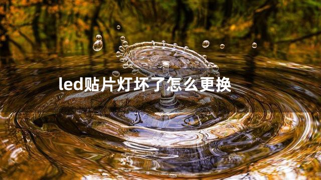 led贴片灯坏了怎么更换