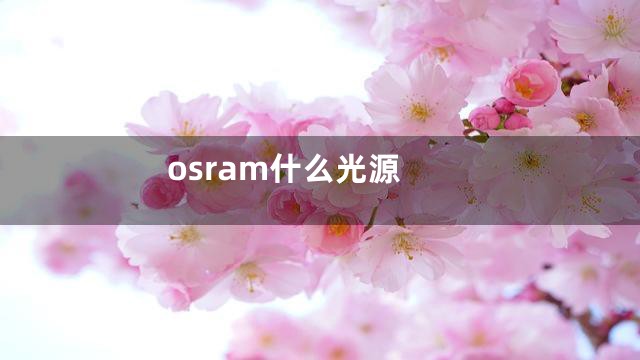osram什么光源