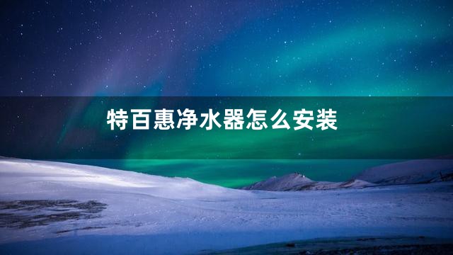 特百惠净水器怎么安装