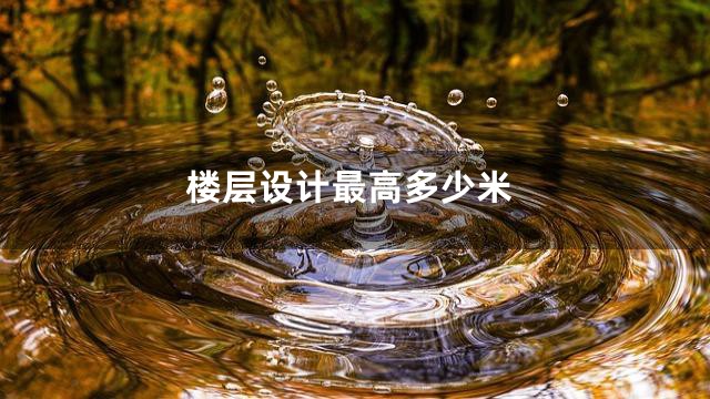 楼层设计最高多少米