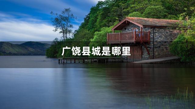 广饶县城是哪里