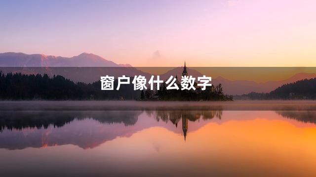 窗户像什么数字