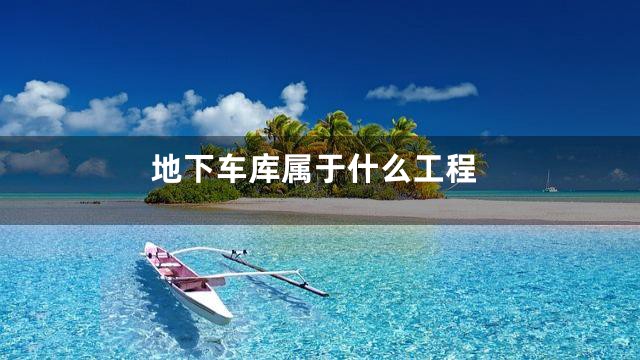 地下车库属于什么工程