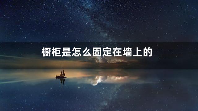 橱柜是怎么固定在墙上的