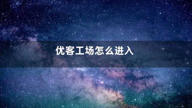 优客工场怎么进入