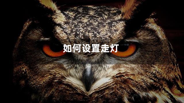 如何设置走灯