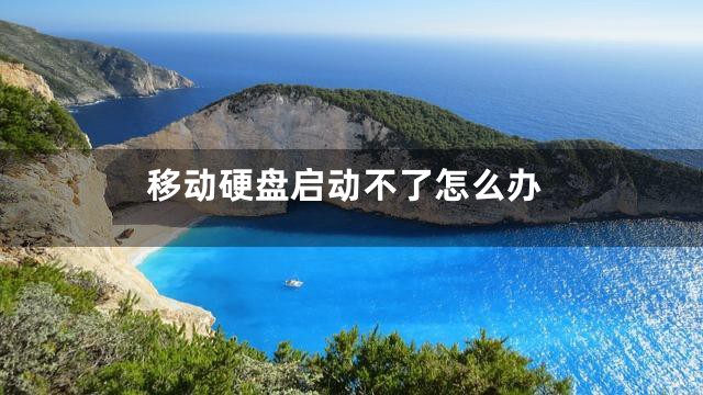 移动硬盘启动不了怎么办