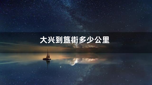 大兴到簋街多少公里