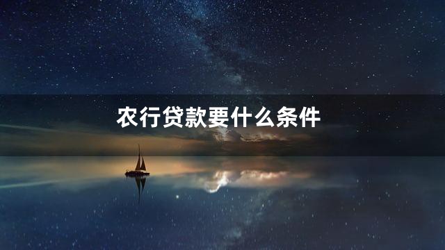农行贷款要什么条件