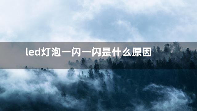 led灯泡一闪一闪是什么原因