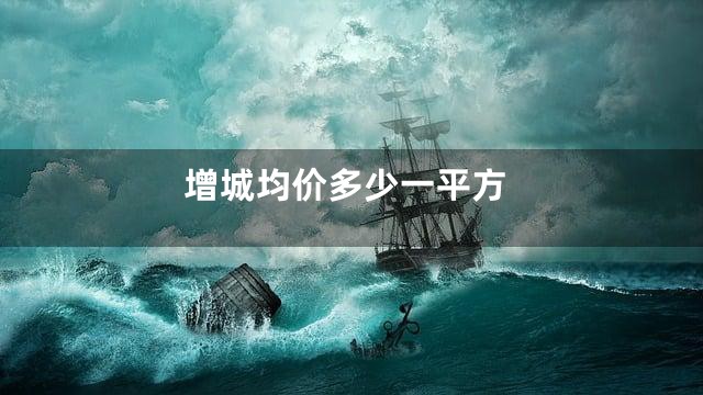 增城均价多少一平方