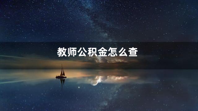 教师公积金怎么查