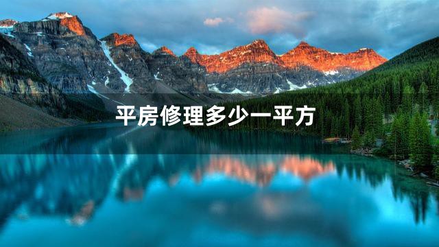 平房修理多少一平方