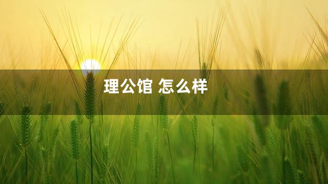 理公馆 怎么样