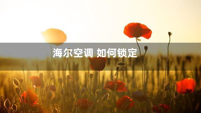 海尔空调 如何锁定