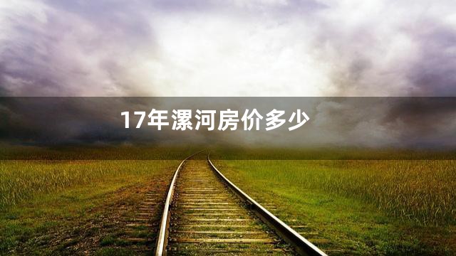 17年漯河房价多少