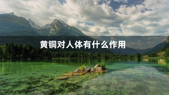 黄铜对人体有什么作用
