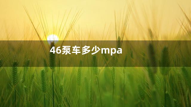 46泵车多少mpa