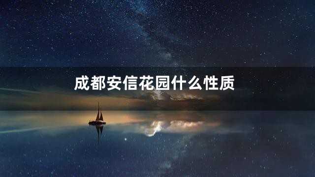 成都安信花园什么性质