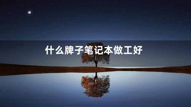 什么牌子笔记本做工好
