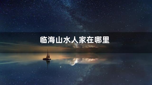 临海山水人家在哪里