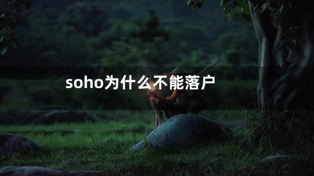 soho为什么不能落户