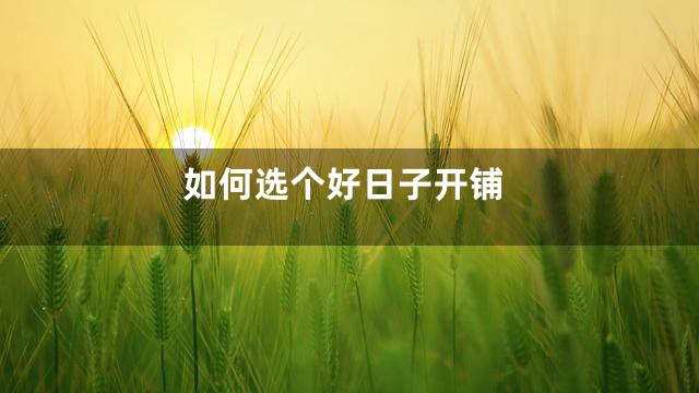 如何选个好日子开铺