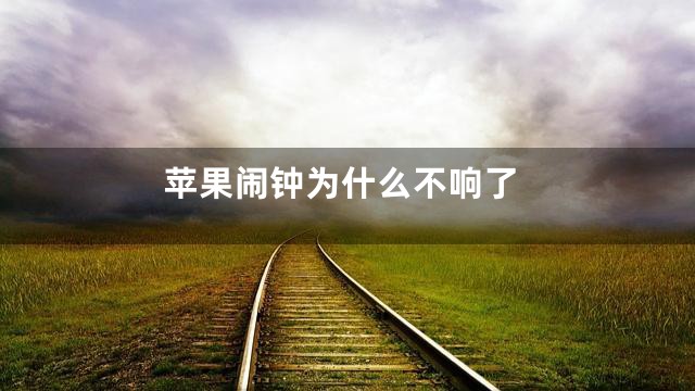 苹果闹钟为什么不响了