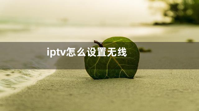iptv怎么设置无线
