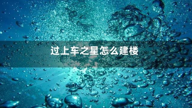 过上车之星怎么建楼