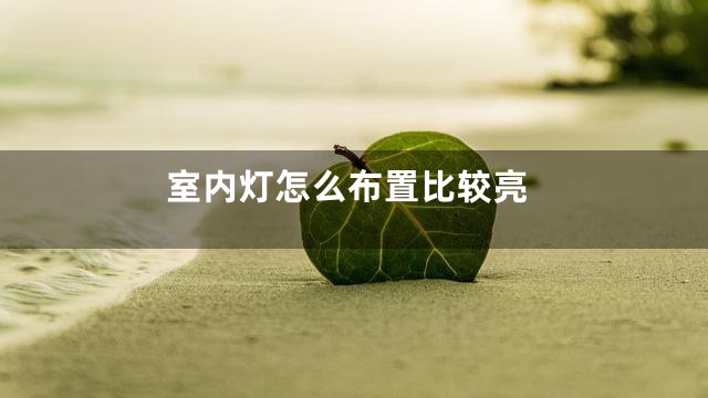 室内灯怎么布置比较亮