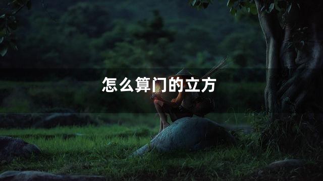 怎么算门的立方