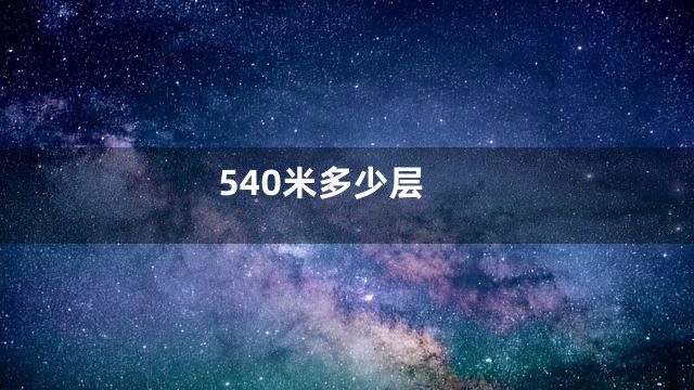 540米多少层