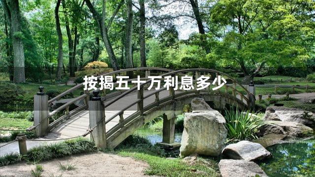 按揭五十万利息多少