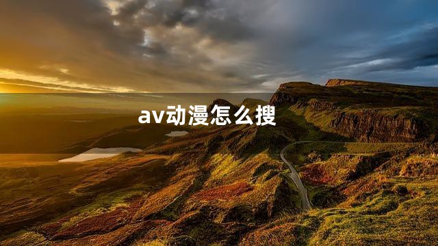 av动漫怎么搜