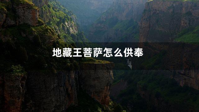 地藏王菩萨怎么供奉