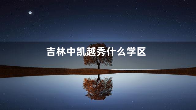 吉林中凯越秀什么学区