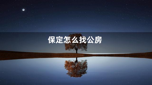 保定怎么找公房