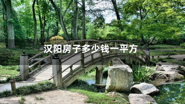 汉阳房子多少钱一平方