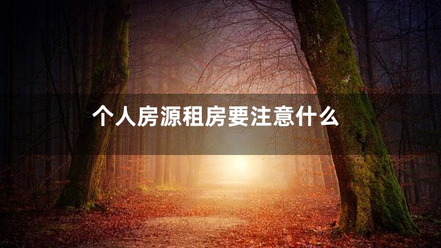 个人房源租房要注意什么