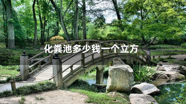 化粪池多少钱一个立方