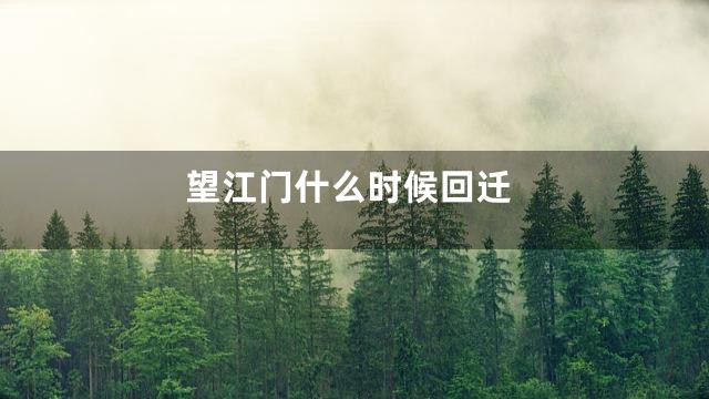 望江门什么时候回迁