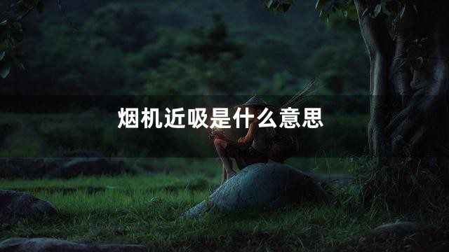 烟机近吸是什么意思