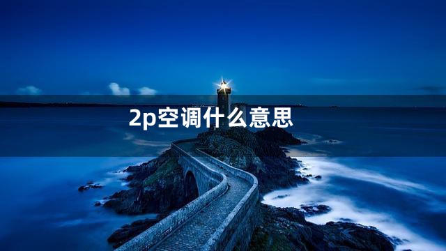 2p空调什么意思