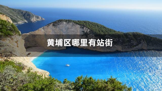 黄埔区哪里有站街