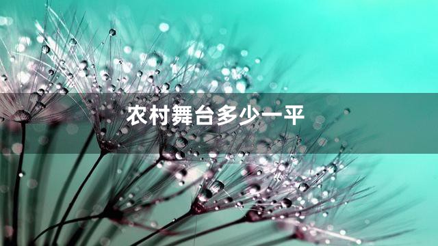 农村舞台多少一平