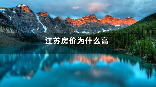 江苏房价为什么高